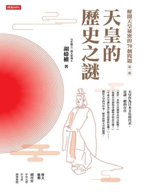 cover image of 解開天皇祕密的70個問題第一部